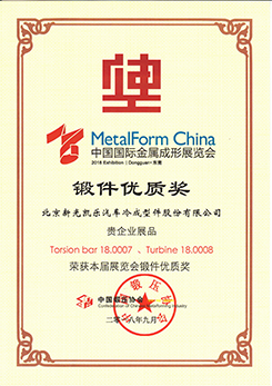 201809鍛件優質獎