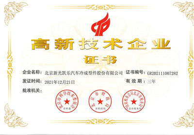 高新技術企業證書（2021）